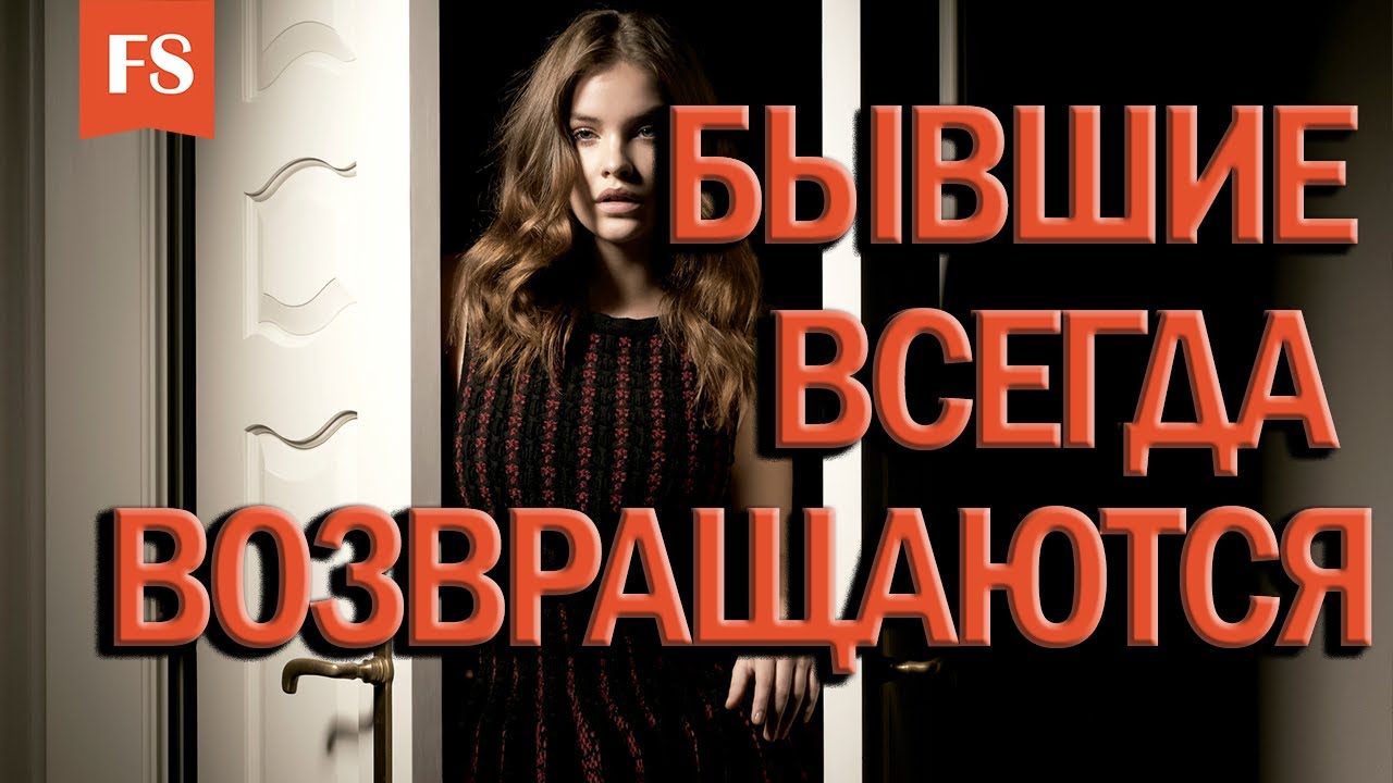 БЫВШИЕ ВСЕГДА ВОЗВРАЩАЮТСЯ