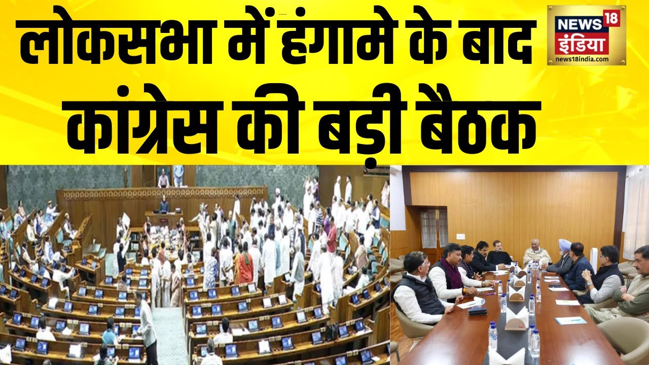 लोकसभा में हंगामे के बाद कांग्रेस की बड़ी बैठक, शशि थरूर भी मौजूद | Union Budget 2026 |Budget Session