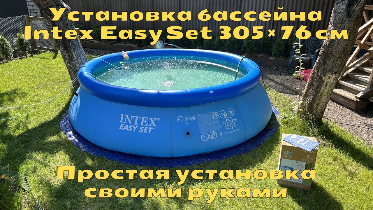 Установка надувного бассейна Intex Easy Set 305 &times; 76 см | Простая установка своими руками