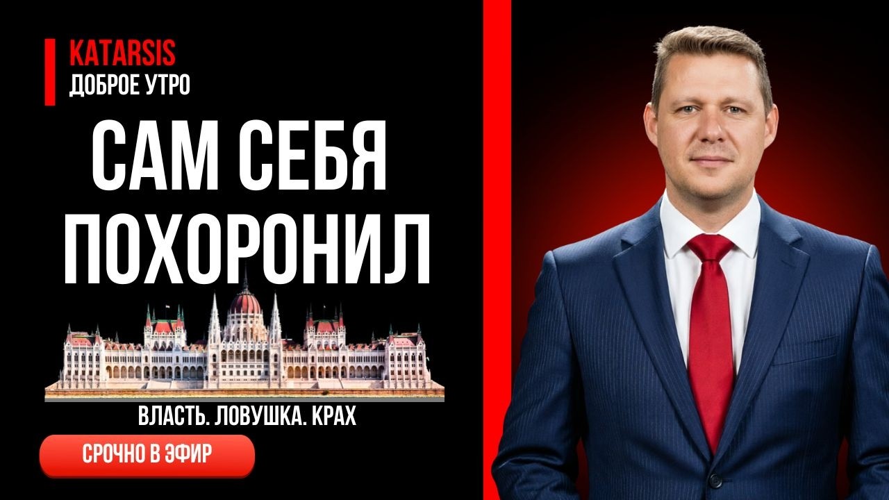 Мадьяр развалил все! Орбан переписал правила игры под себя &mdash; и проиграл по ним же / Чаплыга / Апасов