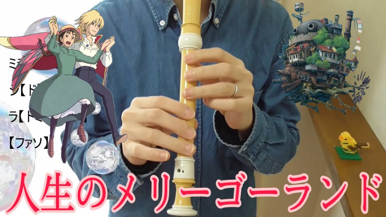 人生のメリーゴーランド【リコーダー】ドレミファ楽譜付き
