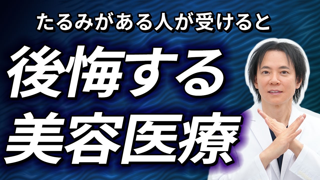たるみがある人はやってはいけない美容医療を解説