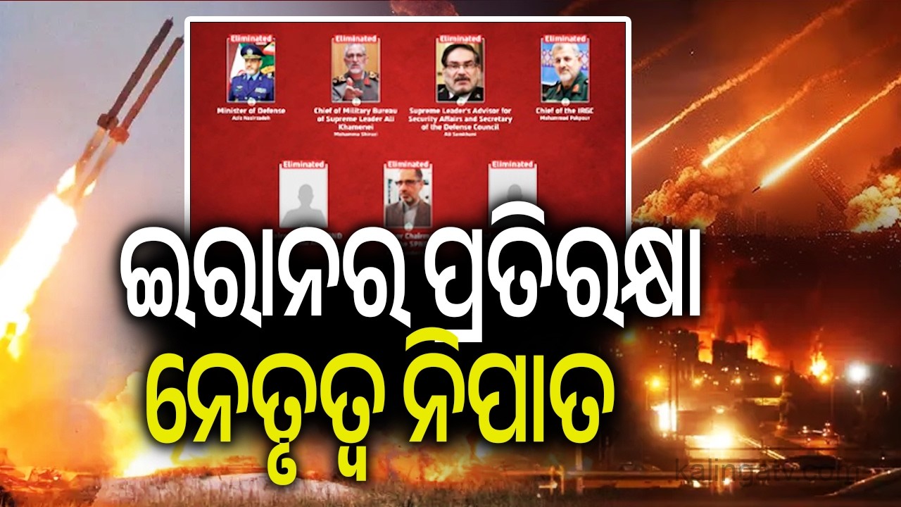 ଇରାନର ପ୍ରତିରକ୍ଷା ନେତୃତ୍ୱ ନିପାତ | Kalinga TV