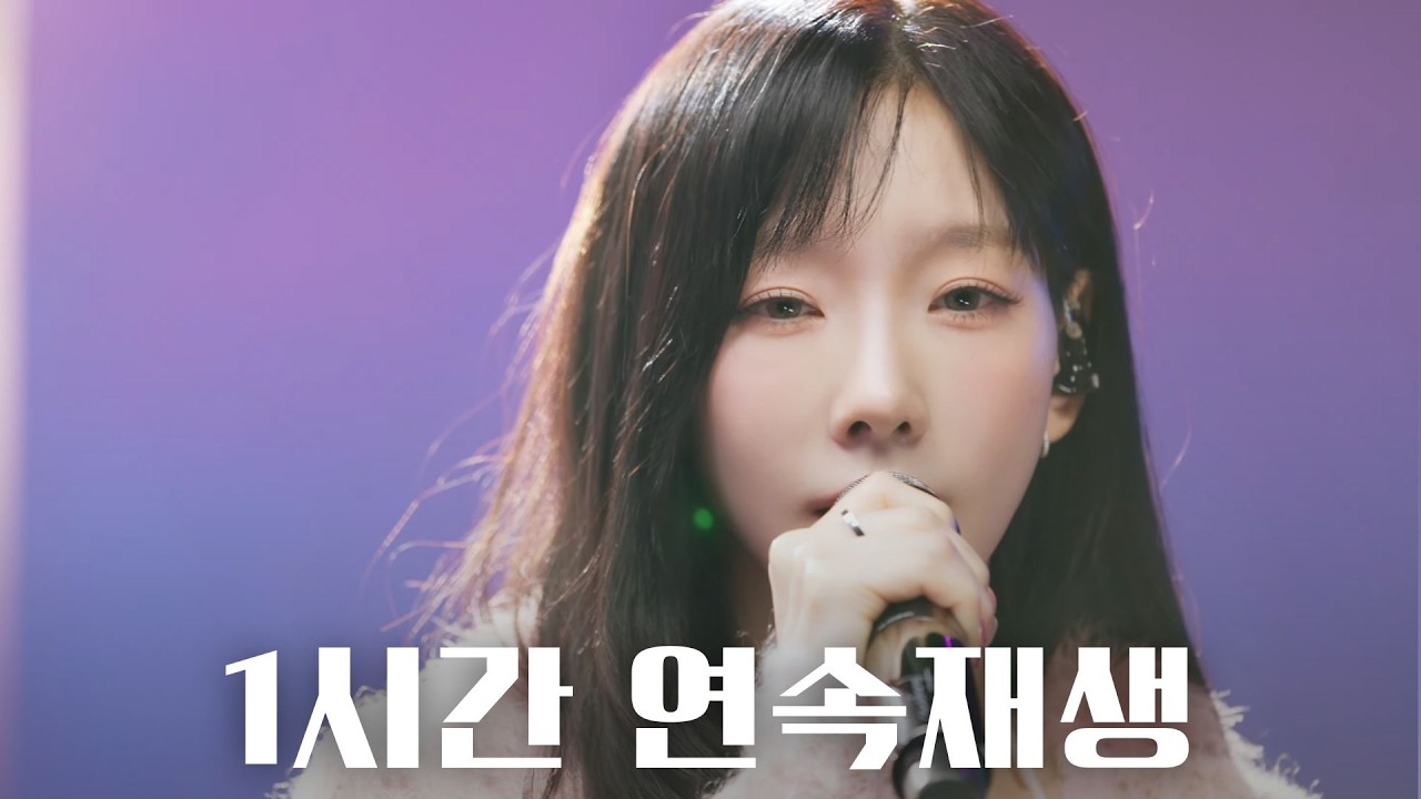 태연 (TAEYEON) 12월 32일 커버 1시간 연속재생 | 𝐂𝐨𝐯𝐞𝐫 𝟏 𝐇𝐨𝐮𝐫 | 탱구없인 내게 1월 1일은 없다고🗓️