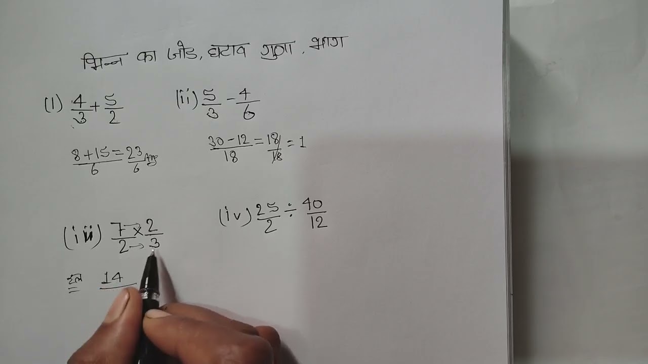 भिन्न का जोड़ घटाव, गुना, भाग