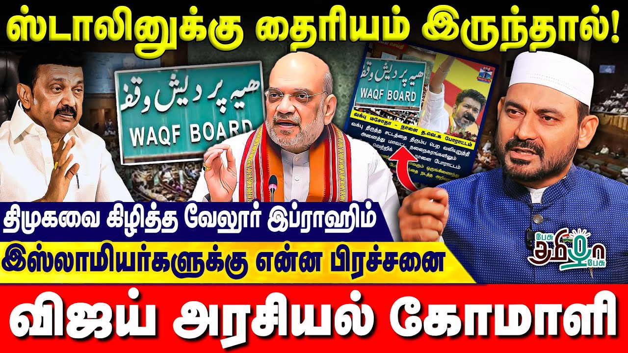 இஸ்லாமியர்கள் இடங்கள் பறிபோகுமா? வக்ஃபு பற்றி ஸ்டாலினுக்கு என்ன தெரியும்?Vellore ibrahim | Waqf Bill