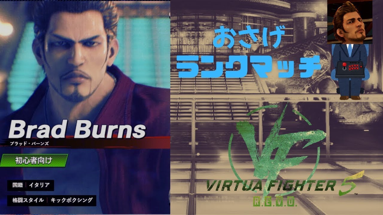 【VF5REVO】バーチャファイター おさげ ランクマ/トレモ配信 【Virtua Fighter 5 R.E.V.O.】