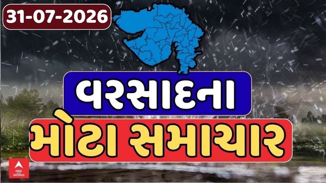 Gujarat Rain LIVE | આજના ગુજરાતના વરસાદના સૌથી મોટા સમાચાર, જુઓ ક્યાં કેવો પડ્યો વરસાદ? |