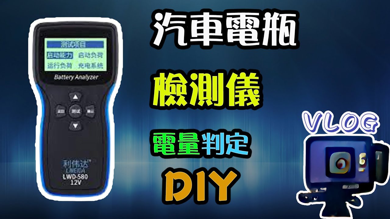 【VLOG EP26】電瓶檢測儀器