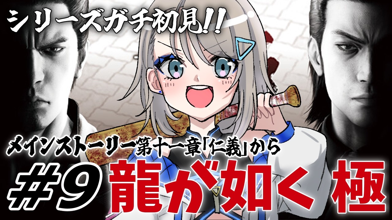 Part9【龍が如く極】シリーズ完全初見！錦…！！│第十一章「仁義」続きから【トライアングル・アオイチャン/個人Vtuber】※ネタバレ注意