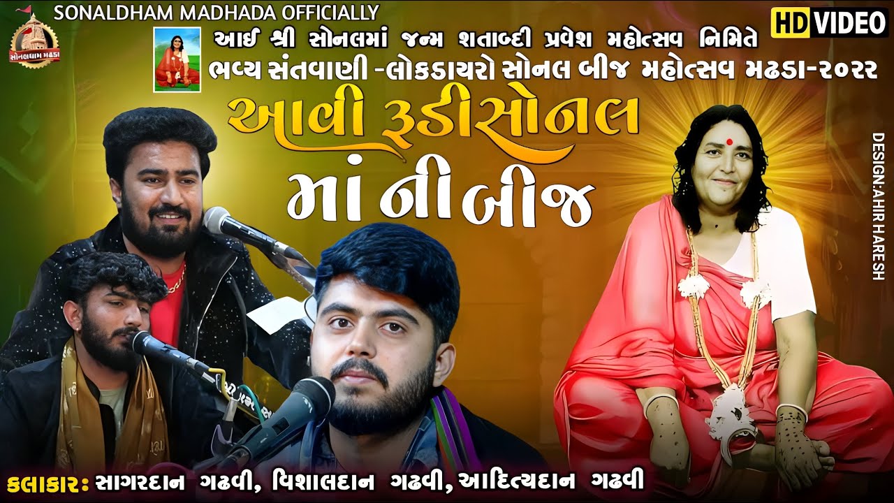 સોનલબીજ મહોત્સવ 2022 | Sagardan Gadhvi | Vishaldan Gadhvi | ભવ્ય સંતવાણી શ્રી સોનલધામ મઢડા