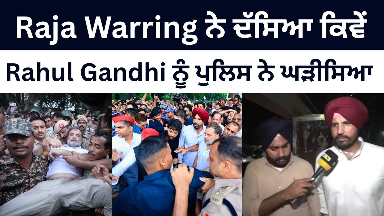 Raja Warring ਨੇ ਦੱਸਿਆ ਕਿਵੇਂ Rahul Gandhi ਨੂੰ ਪੁਲਿਸ ਲੈ ਗਈ ਸੀ ਘੜੀਸ ਕੇ
