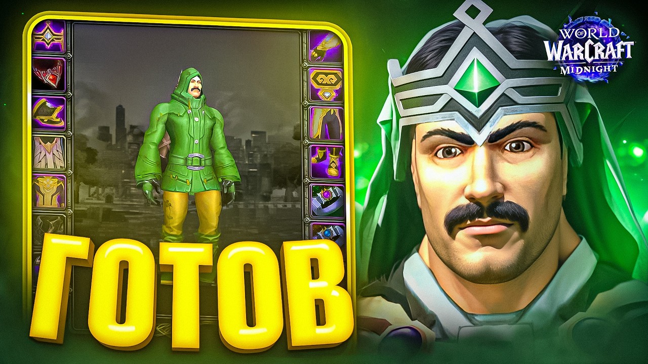 Готов к Новому Дополнению! WoW для новичков - Часть 4