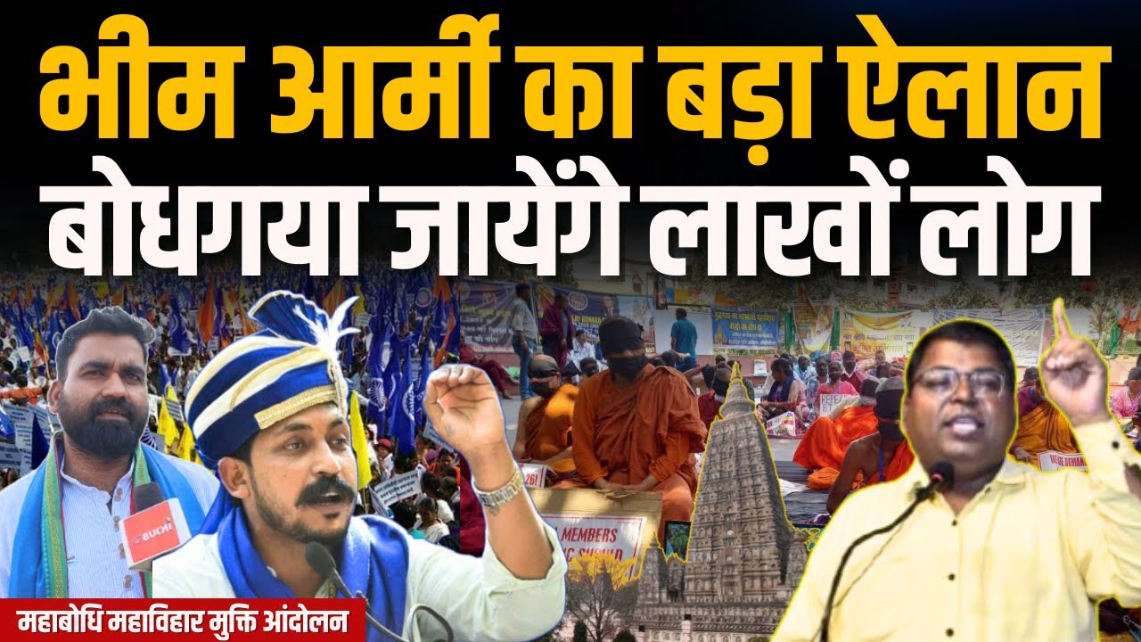 Bhim Army का बड़ा ऐलान, Bodhgaya जायेंगे लाखों लोग #IndusNewsTV #bodhgaya #bhimarmy #buddha #temple