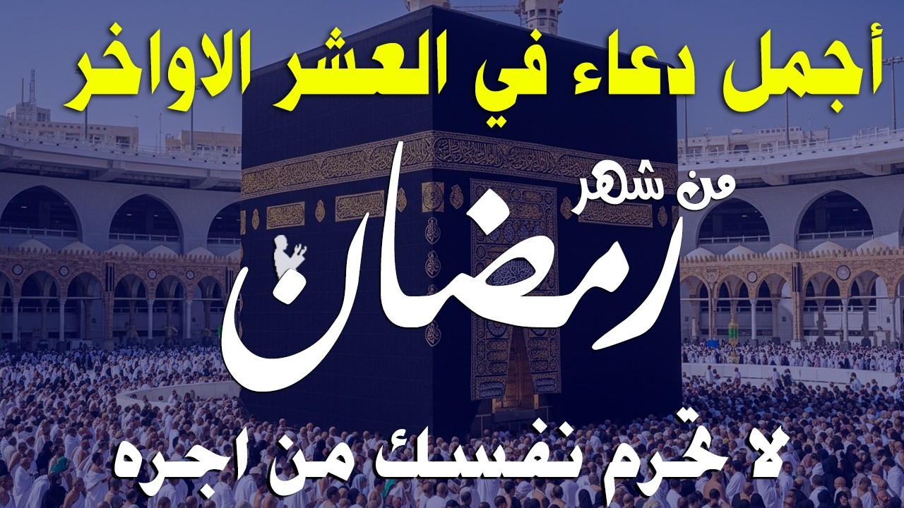 دعاء خاشع في العشر الأواخر من شهر رمضان دعاء في ليلة القدر | فرج ورزق قريب وتغيير للأقدار بإذن الله