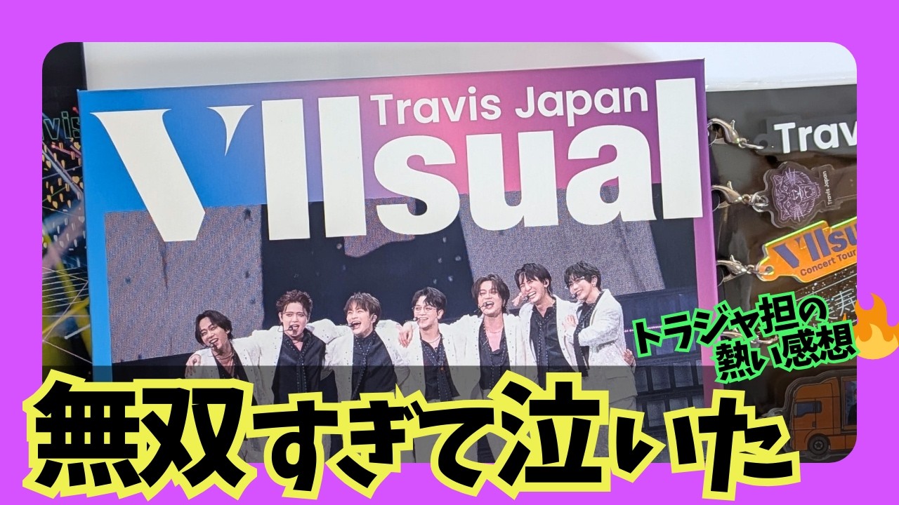 男トラジャ担 泣く🥹【Travis Japan】Concert Tour 2025 VIIsual 円盤 ｜Disc1をノンストップで観たら無双すぎた トラジャ 感想 レビュー ビジュアル ライブ