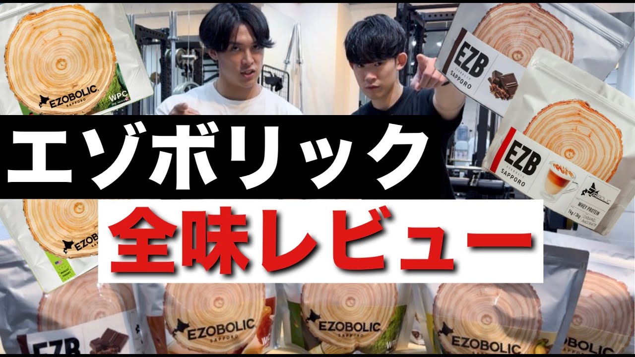 【全味レビュー】EZOBOLICプロテインの全ての味を徹底レビューしてみた