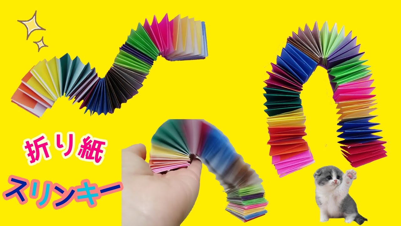 【遊べる折り紙】折り紙スリンキー origami slinky