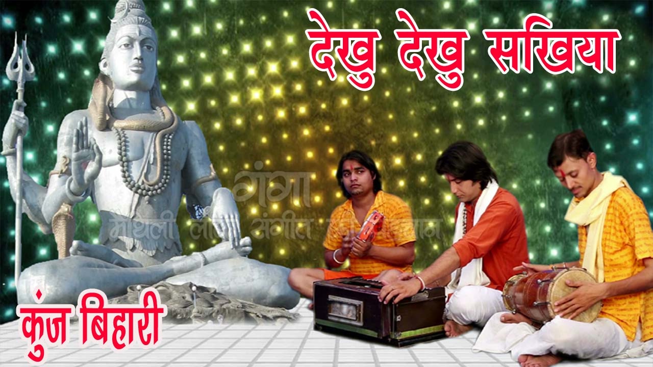 देखु  देखु  सखिया  | Kunj Bihari Shiv Bhajan | Maithili Shiv Bhajan 2024 | Shiv Bhajan