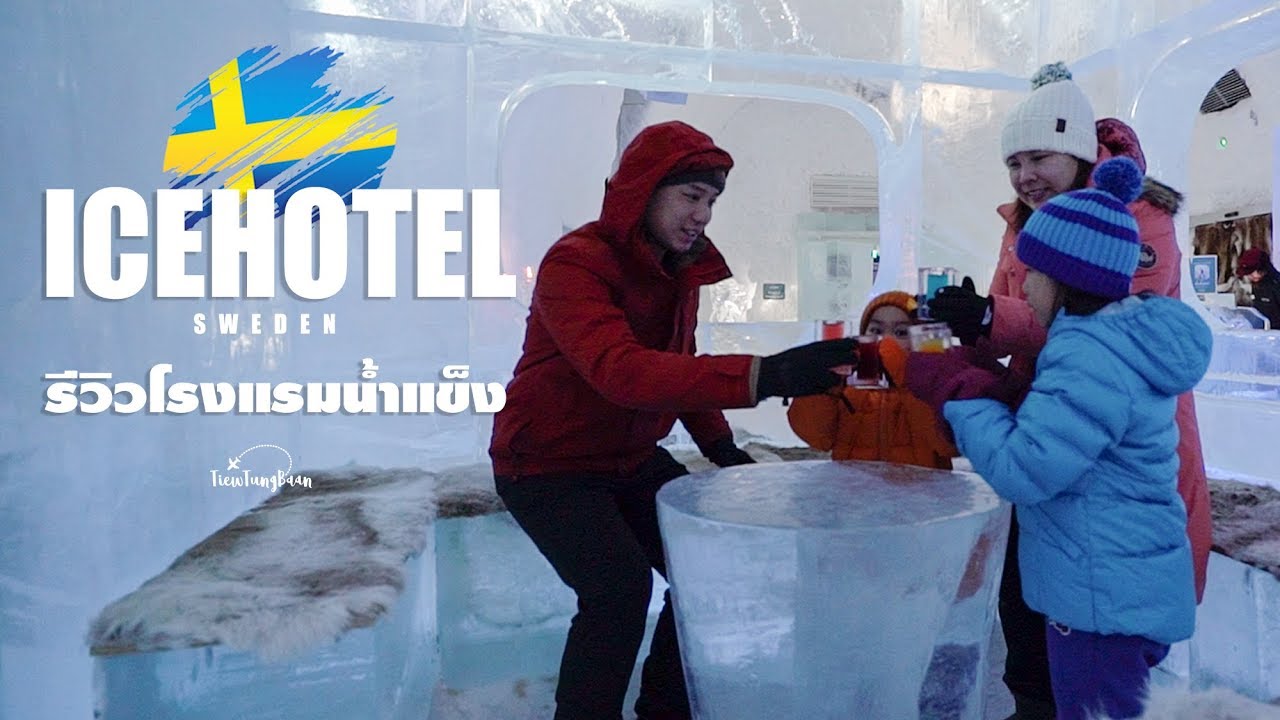ICEHOTEL REVIEW : ไปนอนหนาวในโรงแรมน้ำแข็ง ที่ -5 องศา!!!