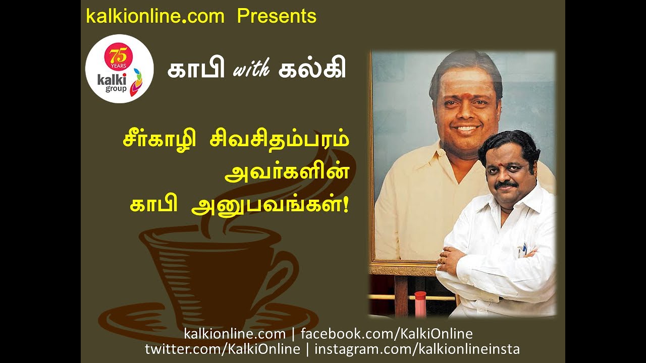 Sirkazhi Sivachidambaram - Coffee with Kalki - Coffee Experience | Kalkionline.com | #Kalkionline