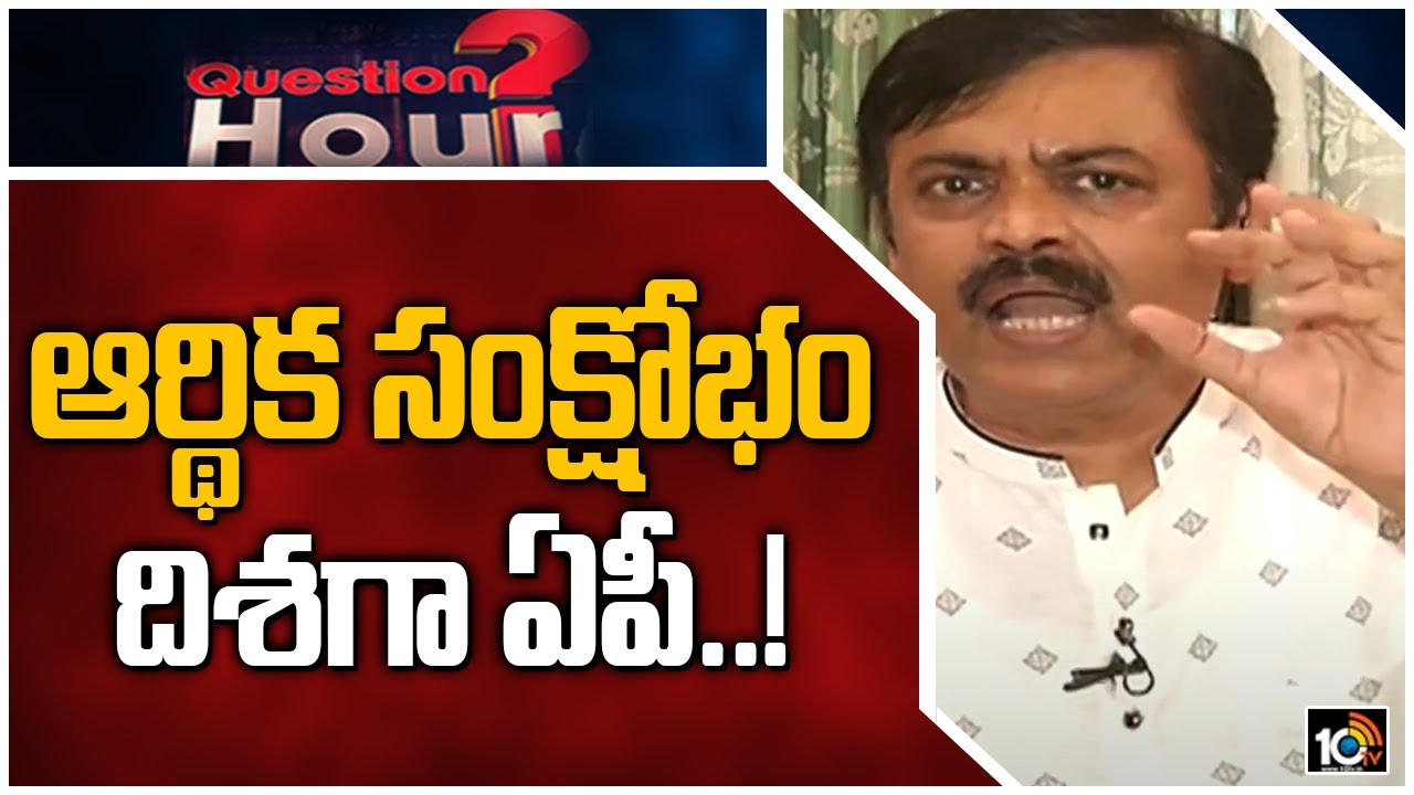 ఆర్థిక సంక్షోభం దిశగా ఏపీ..!: BJP MP Narasimha Rao On AP Financial Position | 10TV News