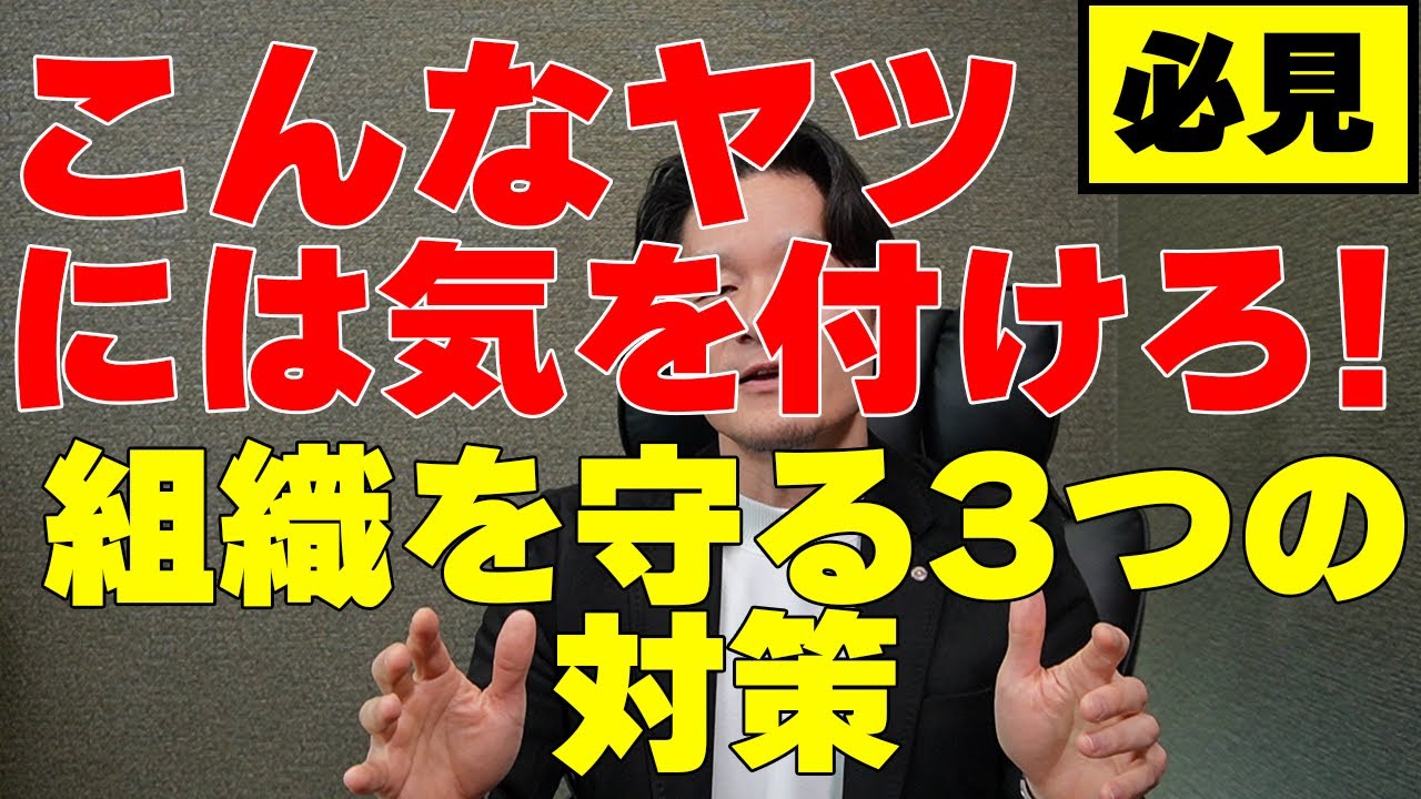【病院長・経営者必見！】組織を壊す“要注意社員”の特徴｜組織を守る3つの対策