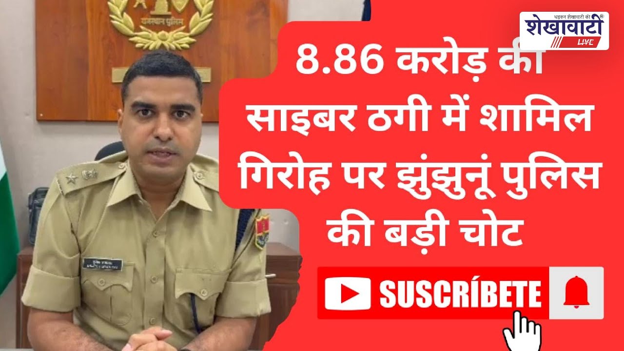 8.86 करोड़ की साइबर ठगी में शामिल गिरोह पर झुंझुनूं पुलिस की बड़ी चोट #jhunjhununews #shekhawatilive
