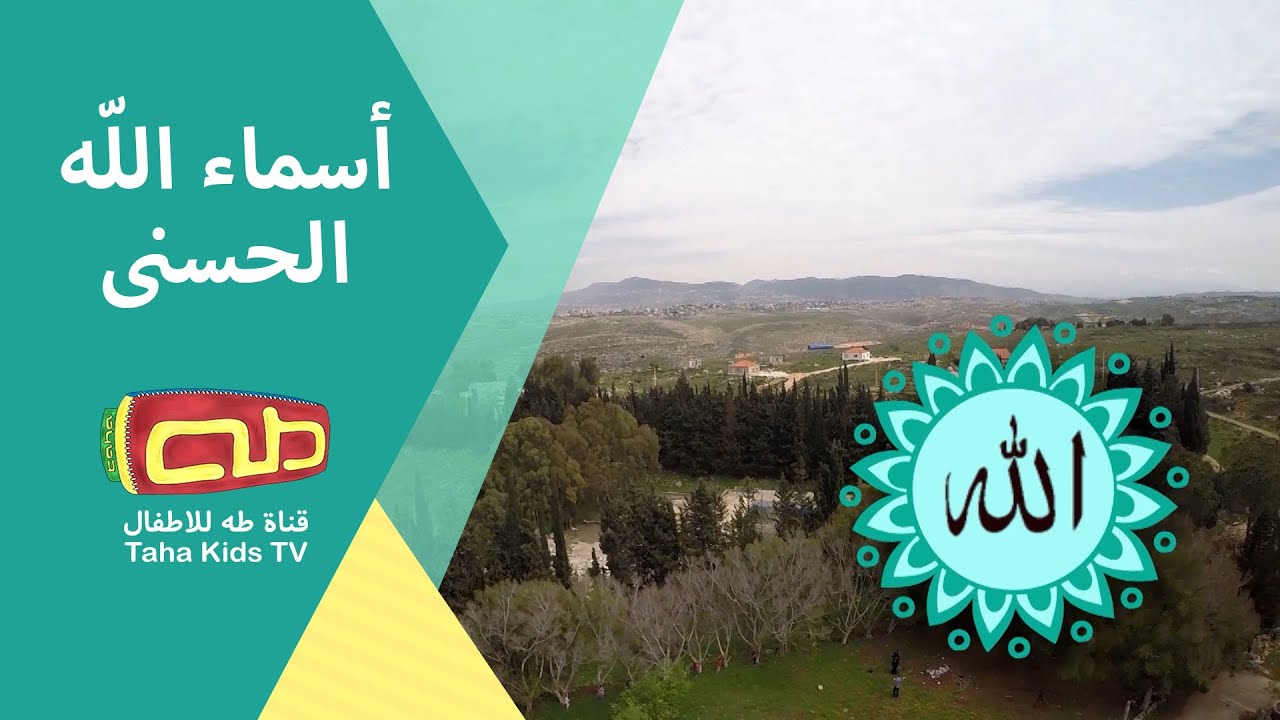 أسماء الله الحسنى