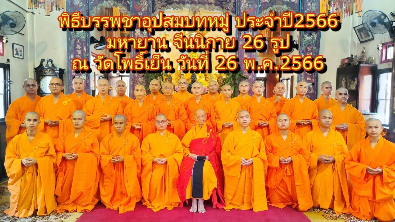 บรรพชาอุปสมบทหมู่ มหายาน 26 รูป ประจำปี 2566 ณ วัดโพธิ์เย็น กาญจนบุรี : EP.234ไปดีมาดีchannel1928