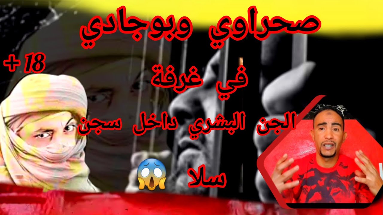 عبد رحمان يحكي لكم قصة صحراوي أش غيوقع له قبل ما يطبقها ويحكمها داخل سجن سلا....مع بعض نصائح لشباب
