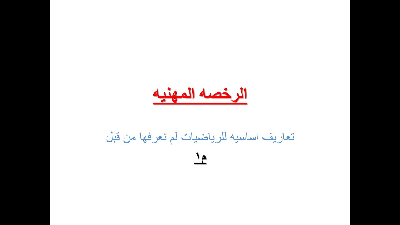 م1 الرخصه المهنيه...تعاريف اساسيه بمنهج الرياضيات لم نعرفها من قبل