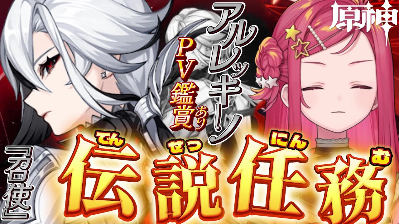 【 #原神 / #初見 】アルレッキーノ(召使) 伝説任務 『浄煉の炎の章』#37 PV鑑賞あり！【美星ゆめ/新人Vtuber】
