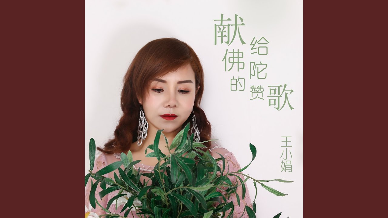 献给佛陀的赞歌