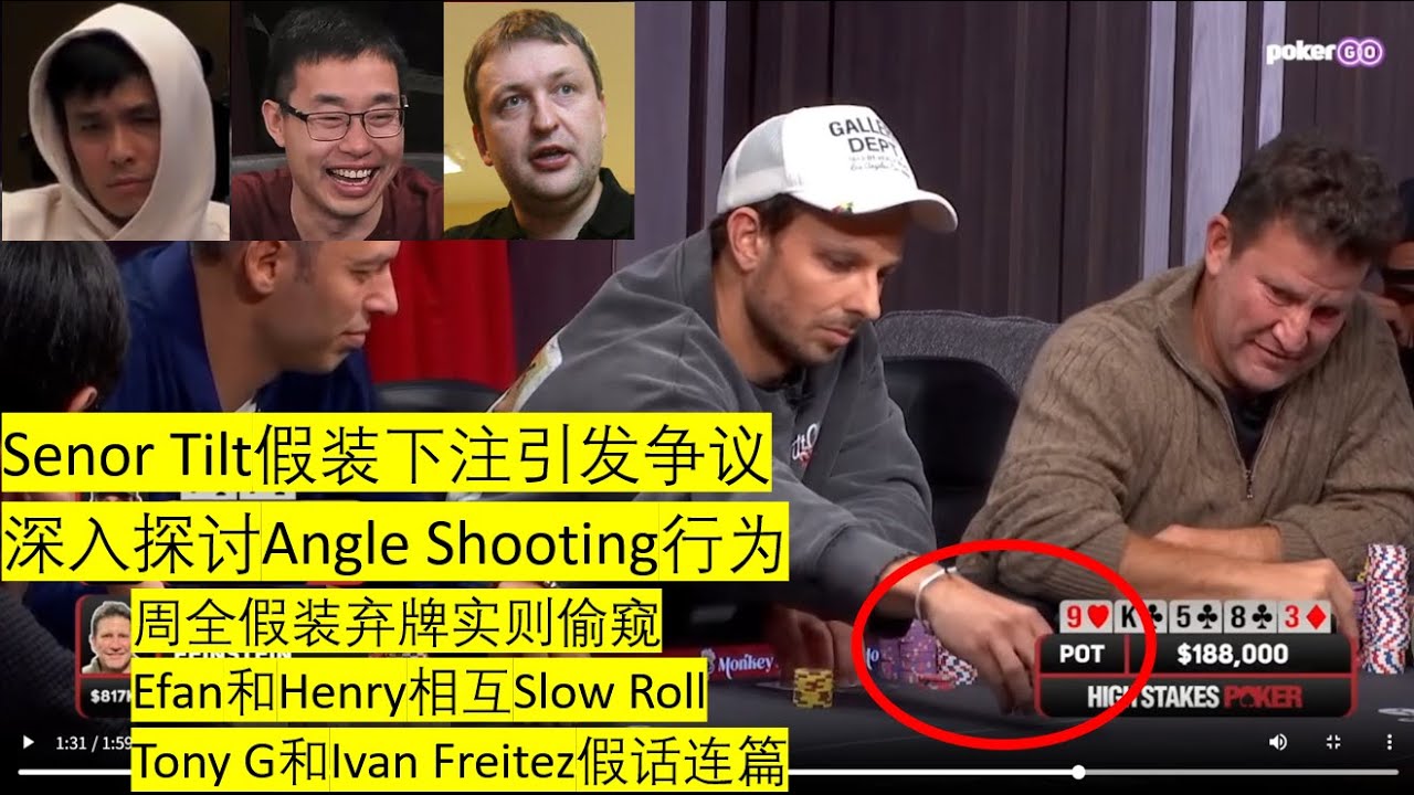 Senor Tilt假装下注再度引发争议，说说现场牌桌上Angle Shooting行为，周全假装弃牌，Efan和Henry相互Slow Roll, Tony G和Ivan Freitez假话连篇