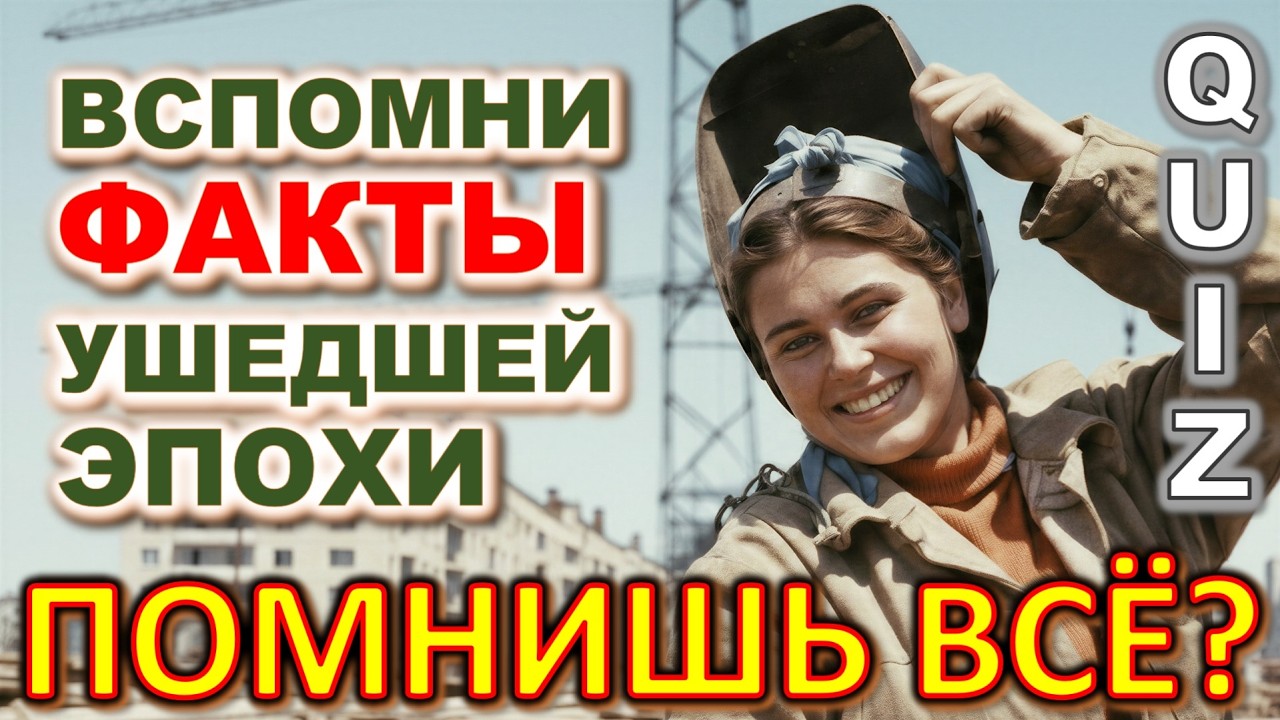 Quiz 596: 20 ФАКТОВ ИЗ ПРОШЛОГО 😍 Сможешь угадать все? Викторина ТОЛЬКО ДЛЯ живших в СССР