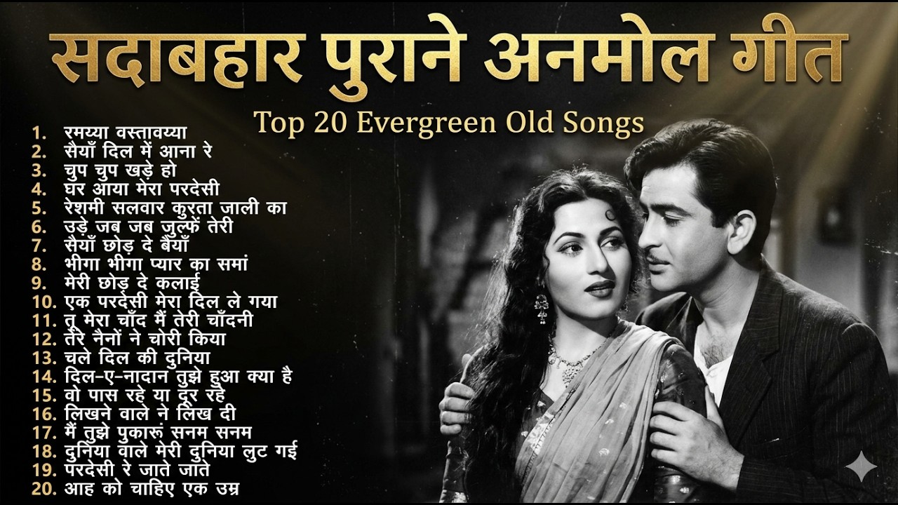 सदाबहार पुराने अनमोल गीत | Top 20 Evergreen Old Songs | सैयाँ दिल में आना रे | घर आया मेरा परदेसी