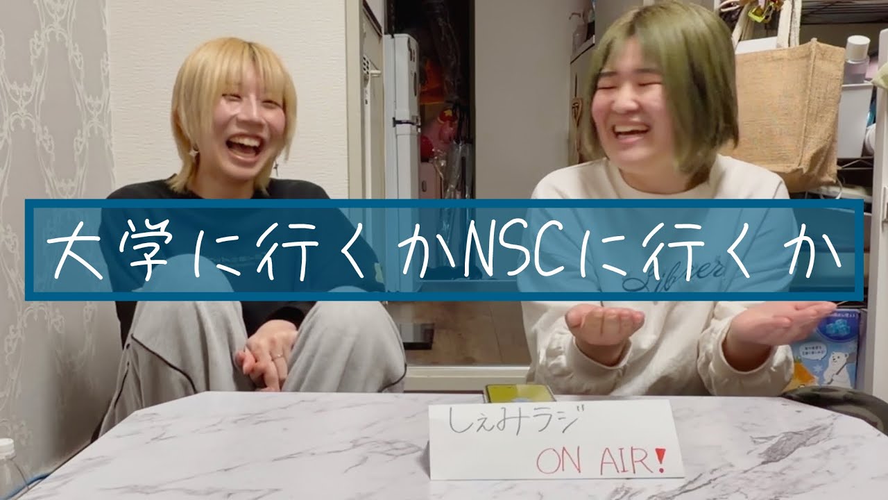 【しぇみらじ】大学に行くかNSCに行くか