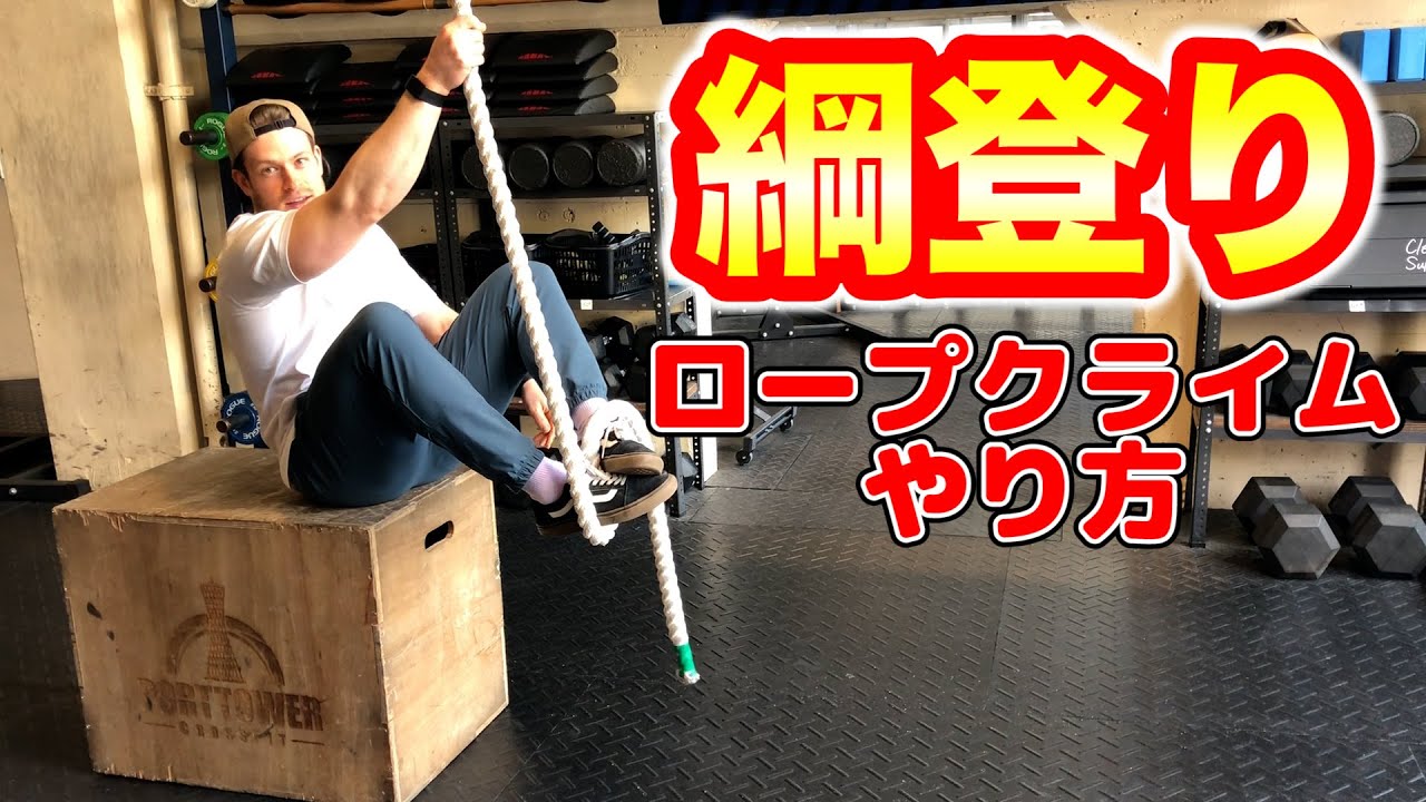 【綱登り】ロープクライムのやり方！ロープ登りは足が大事！