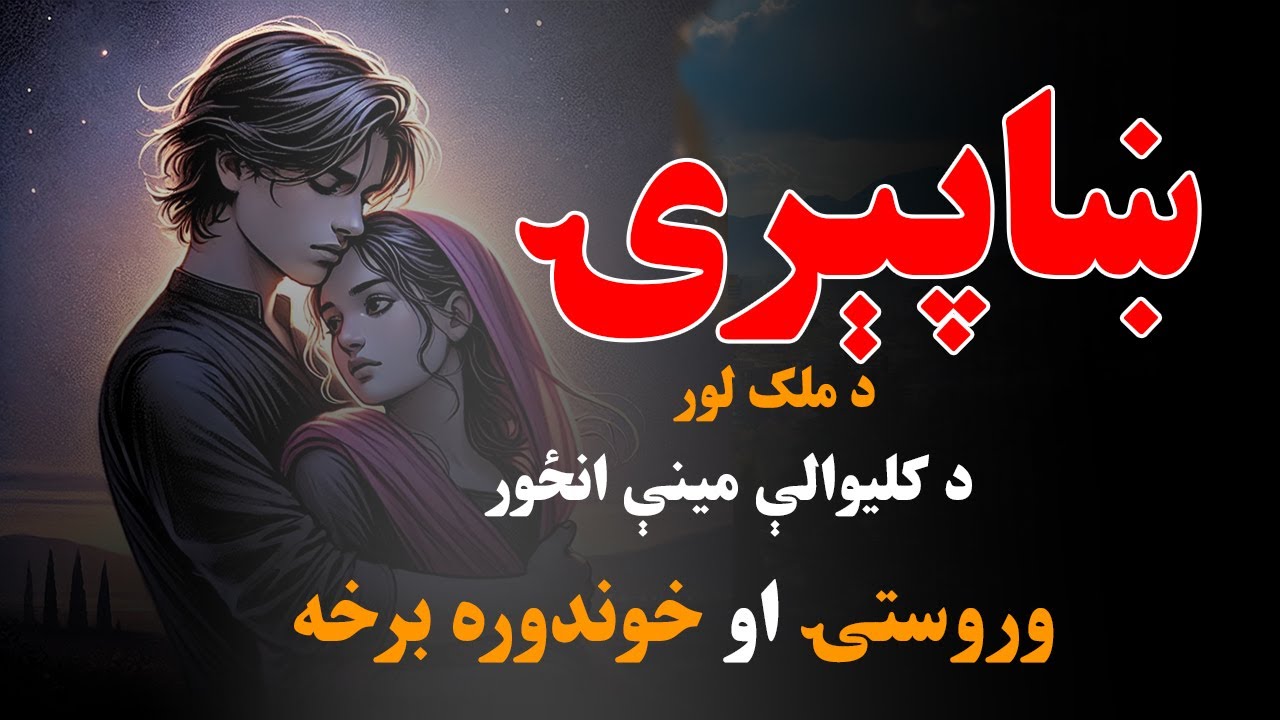 ښاپېرۍ ناول|د کلیوالې مینې انځور| د دوه مئینانو د ژوند داستان| Pashto novel