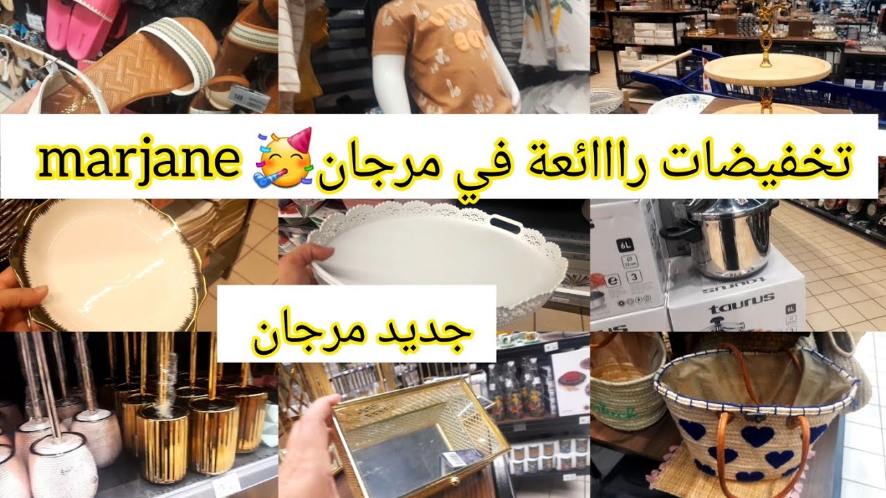 ⛔ واااو تخفيضات وجديد مرجان 🤩 marjane ، أواني. صناعة تقليدية، ملابس الاطفال، ديكورات، مريات و غيرها