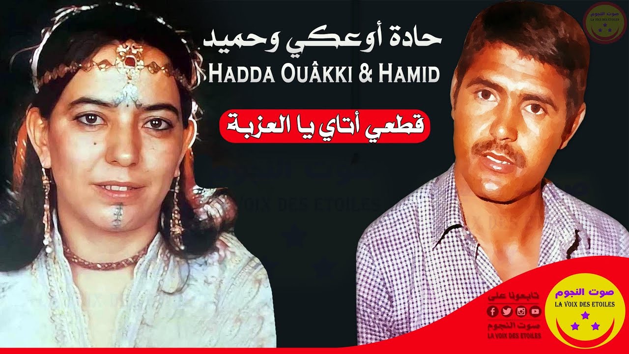 Hadda Ouakki et Cheikh Hamid - 9et3i atay ya l3ezba - حادة أوعكي والشيخ حميد - قطعي أتاي يا العزبة