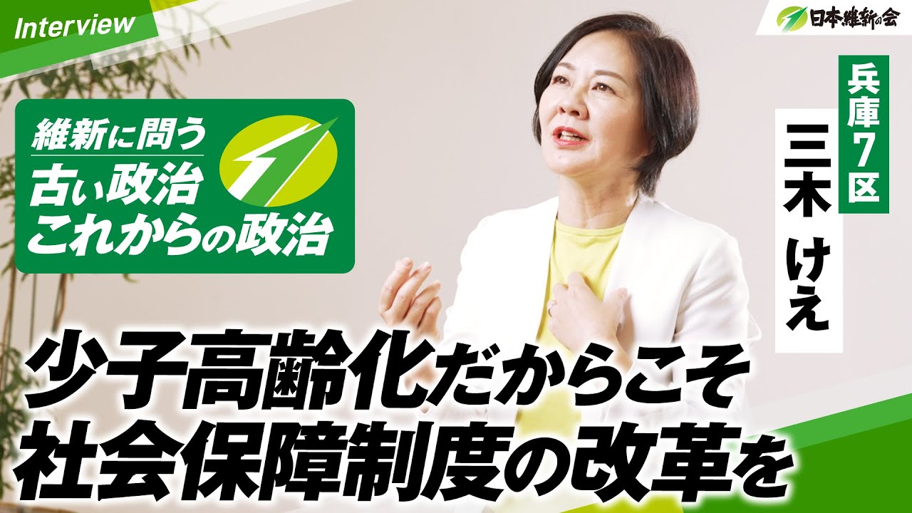 【インタビュー #三木けえ 篇】　「維新に問う。古い政治。これからの政治。」