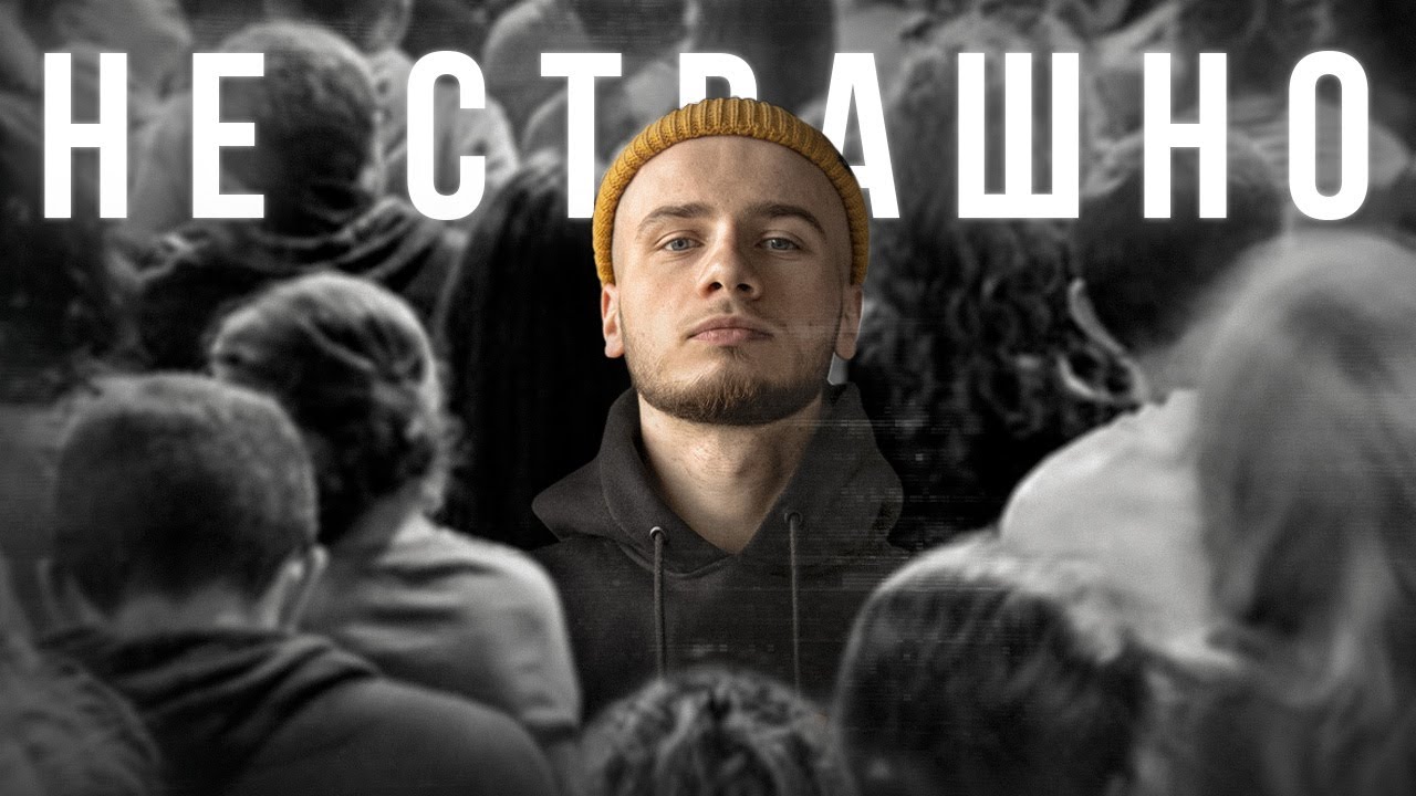 Почему я больше НЕ БОЮСЬ / Мой опыт борьбы с социофобией и стеснительностью