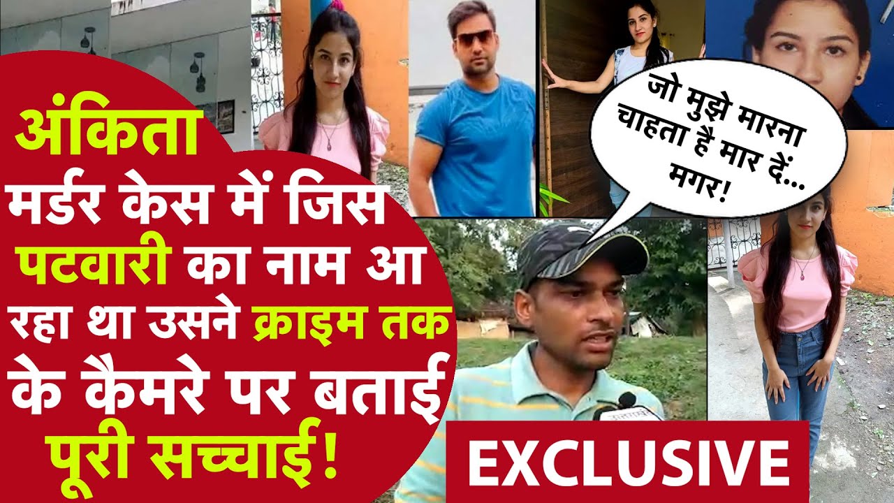 ANKITA मर्डर केस में जिस पटवारी को सब बोल रहे थे गिरफ्तार हो गया उसने CRIME TAK के कैमरे पर सब बताया