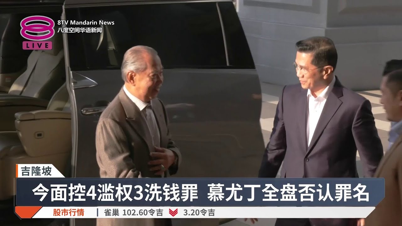 慕尤丁滥权洗钱案今开审 聆听7控状全部不认罪【2026.03.09 八度空间华语新闻】