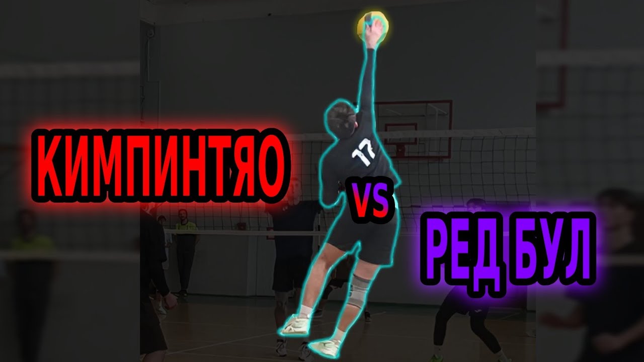 Volleyball. Tournament. MIX. 15.02.26. Кимпинтяо/Ред Бул 2:1 (2 игра)