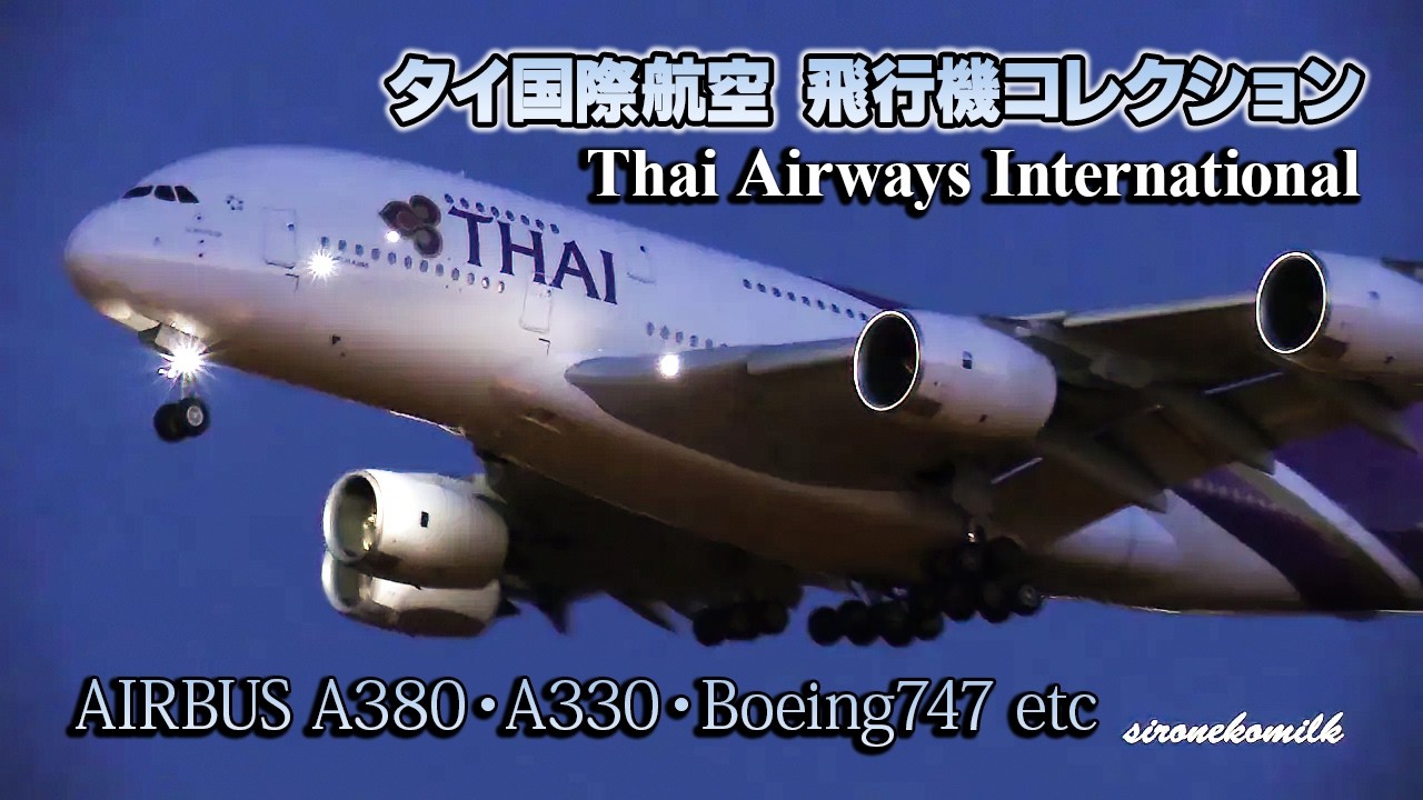 世界の航空機 タイ国際航空 エアバスA380・A330・ボーイング747などの離着陸シーンを収録！World's Airline - Thai Airways Int'l