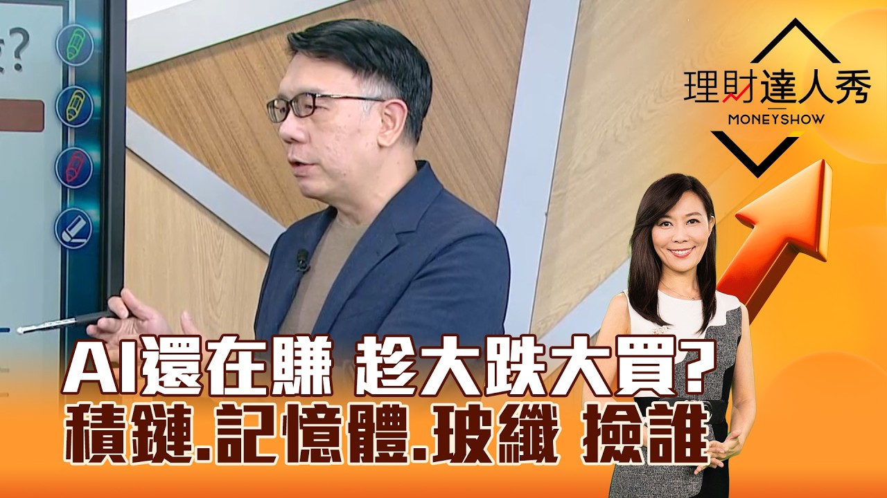 【理財達人秀】AI還在賺 趁大跌大買？ 積鏈、記憶體、玻纖 撿誰｜李兆華、林信富 2026.03.04 part2