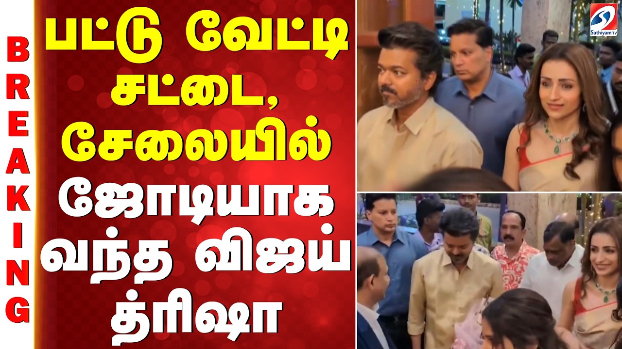 Vijay Trisha | Vijay Trisha Viral Video | பட்டு வேட்டி சட்டை, சேலையில் ஜோடியாக வந்த விஜய் - த்ரிஷா